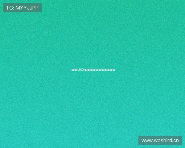 西甲直播吧360打造实时赛事资讯与精彩集锦一站式观赛平台